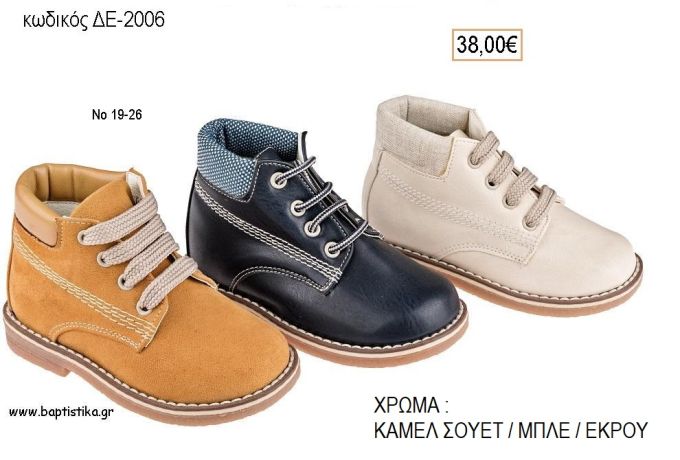 ΠΑΠΟΥΤΣΙΑ ΒΑΠΤΙΣΗΣ ΑΝΑΤΟΜΙΚΑ ΔΕΡΜΑΤΙΝΑ ΜΠΟΤΑΚΙΑ ΜΕ ΚΟΡΔΟΝΙΑ ΣΕ ΧΡΩΜΑ ΚΑΜΕΛ ΣΟΥΕΤ Η' ΜΠΛΕ Η' ΕΚΡΟΥ ΚΩΔ. ΔΕ-2006 38.00€!!!