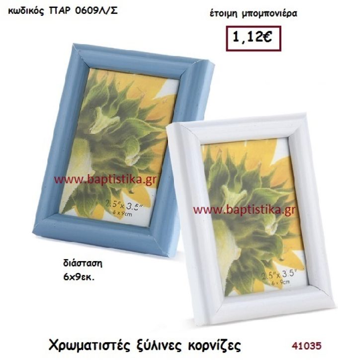 ΚΟΡΝΙΖΑ ΞΥΛΙΝΗ μπομπονιέρα Βάπτισης ΠΑΡ-0609Λ-Σ