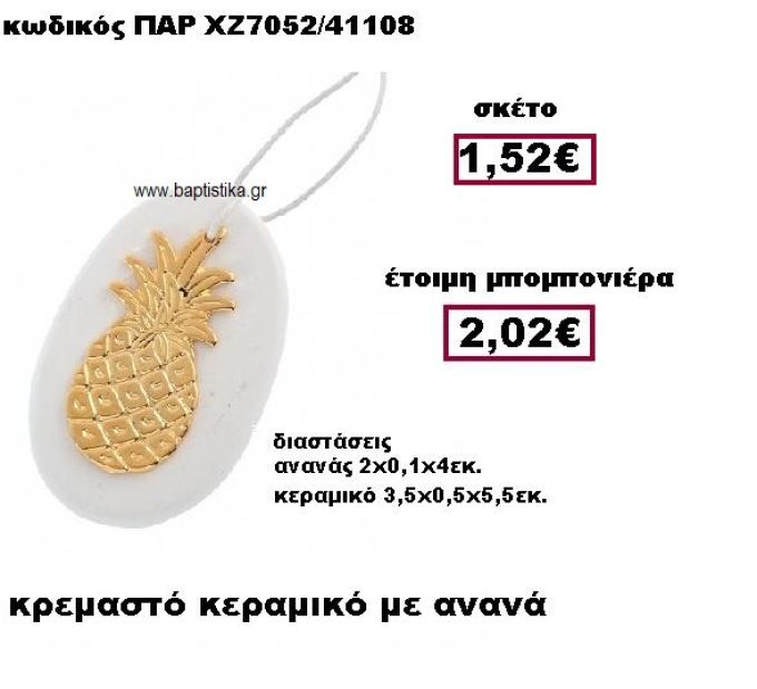 ΑΝΑΝΑΣ ΜΕΤΑΛΛΙΚΟ ΚΡΕΜΑΣΤΟ ΕΠΙΧΡΥΣΟ ΜΟΤΙΦ ΣΕ ΒΟΤΣΑΛΟ ΜΠΟΜΠΟΝΙΕΡΑ ΒΑΠΤΙΣΗΣ ΠΑΡ-ΧΖ7052