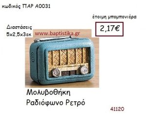 ΡΑΔΙΟΦΩΝΟ ΜΟΛΥΒΟΘΗΚΗ vintage μπομπονιέρα ΠΑΡ-Α0031