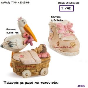 ΠΕΛΑΡΓΟΣ ΜΕ ΜΩΡΟ - ΠΑΠΟΥΤΣΑΚΙ μπομπονιέρα Βάπτισης ΠΑΡ-Α20153Β