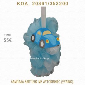 ΑΥΤΟΚΙΝΗΤΟ ΛΑΜΠΑΔΑ ΒΑΠΤΙΣΗΣ  20361/353200