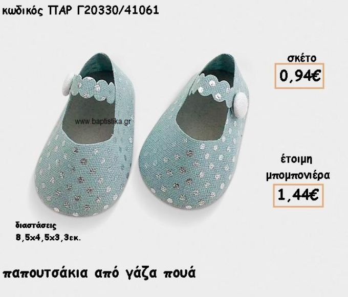 ΠΑΠΟΥΤΣΑΚΙ ΑΠΟ ΓΑΖΑ ΒΕΡΑΜΑΝ ΜΕ ΠΟΥΑ  ΓΙΑ ΜΠΟΜΠΟΝΙΕΡΕΣ ΒΑΠΤΙΣΗΣ ΠΑΡ-Γ20330/41061