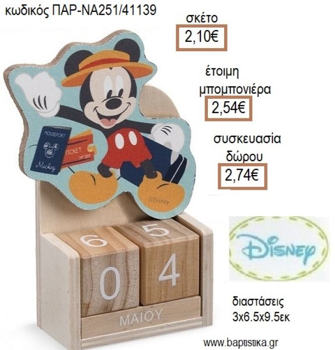 ΜΙΚΥ MICKEY TRAVEL ΞΥΛΙΝΟ ΚΟΠΤΙΚΟ ΣΕ ΞΥΛΙΝΟ ΗΜΕΡΟΛΟΓΙΟ για μπομπονιέρες - δώρα πάρτυ - εορτών - γέννησης - γούρια - φτιάξτο μόνος σου ΠΑΡ-ΝΑ251/41139 2.10€!!!