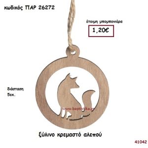 ΑΛΕΠΟΥ ΚΡΕΜΑΣΤΟ ΞΥΛΙΝΟ ΜΠΟΜΠΟΝΙΕΡΑ-ΔΩΡΟ PAR-26272