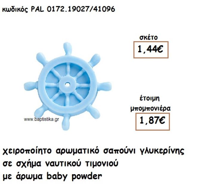 ΤΙΜΟΝΙ ΑΡΩΜΑΤΙΚΟ ΣΑΠΟΥΝΙ ΓΙΑ ΜΠΟΜΠΟΝΙΕΡΕΣ ΒΑΠΤΙΣΗΣ PAL-0172.19027/41096