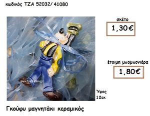 ΓΚΟΥΦΥ ΜΑΓΝΗΤΑΚΙ ΚΕΡΑΜΙΚΟ ΓΙΑ ΜΠΟΜΠΟΝΙΕΡΑ ΒΑΠΤΙΣΗΣ ΤΖΑ 52032/41080