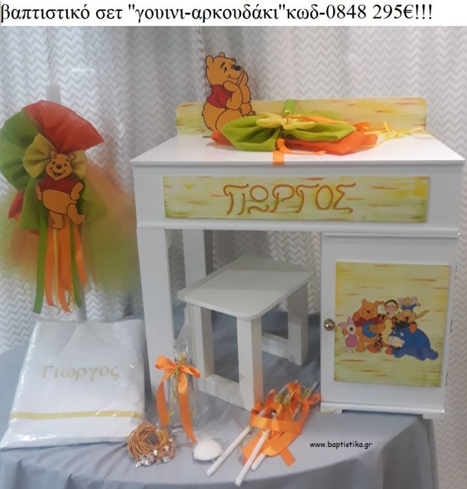 ΓΟΥΙΝΙ WINNIE βαπτιστικό σετ με ΞΥΛΙΝΟ ΓΡΑΦΕΙΟ ΜΕ ΝΤΟΥΛΑΠΑΚΙ ΤΖΑ-0848 295€!!!
