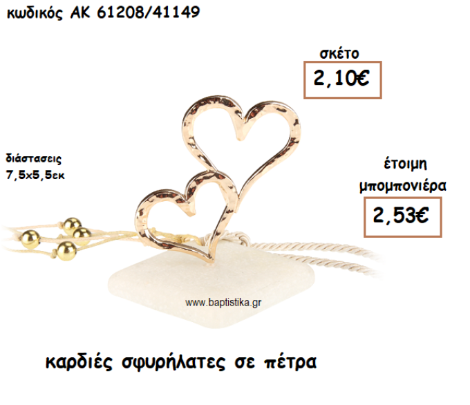 ΚΑΡΔΙΕΣ ΣΦΥΡΗΛΑΤΕΣ ΕΠΙΧΡΥΣΕΣ ΣΕ ΠΕΤΡΑ ΓΙΑ ΜΠΟΜΠΟΝΙΕΡΕΣ ΓΑΜΟΥ ΑΚ-61208/41149
