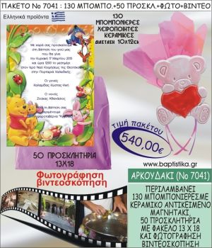 ΑΡΚΟΥΔΑΚΙ 540 € ΠΑΚΕΤO ΒΑΠΤΙΣΗΣ (130 μπομπονιέρες,50 προσκλητήρια φωτογράφηση & βιντεοσκόπηση) ΝΟ-7041