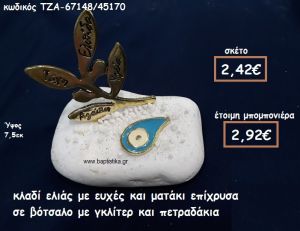 ΚΛΑΔΙ ΕΛΙΑΣ ΜΕ ΕΥΧΕΣ ΚΑΙ ΜΑΤΑΚΙ ΔΑΚΡΥ  ΣΙΕΛ ΣΕ ΒΟΤΣΑΛΟ ΓΙΑ ΜΠΟΜΠΟΝΙΕΡΕΣ ΓΑΜΟΥ ΤΖΑ-67148/45170