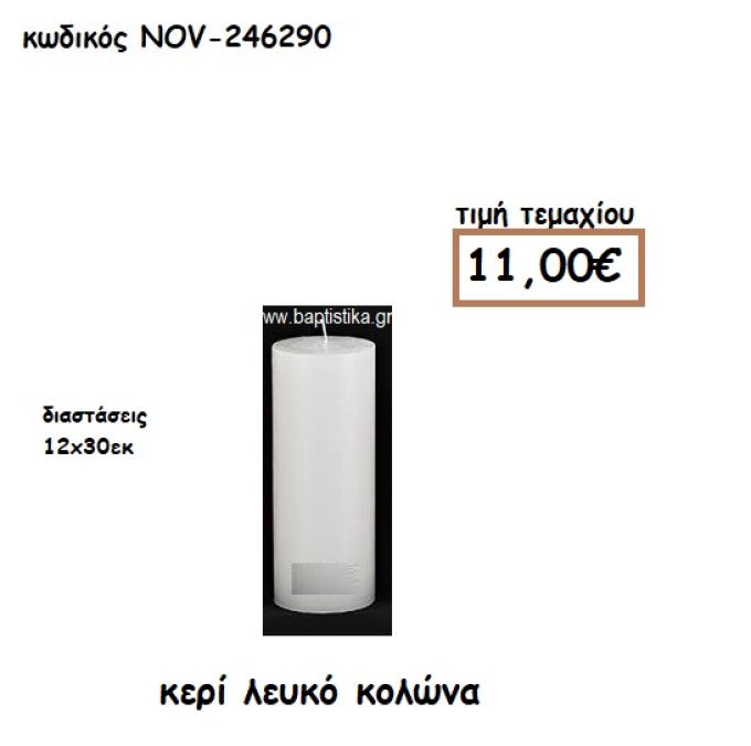 ΚΕΡΙ ΛΕΥΚΟ ΚΟΛΩΝΑ 12Χ30ΕΚ ΓΙΑ ΚΗΡΟΣΤΑΤΕΣ-ΦΑΝΑΡΙΑ NOV-246290