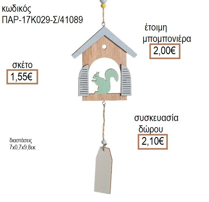 ΣΚΙΟΥΡΟΣ ΣΕ ΣΠΙΤΑΚΙ ΞΥΛΙΝΟ ΚΡΕΜΑΣΤΟ ΔΙΑΚΟΣΜΗΤΙΚΟ  για μπομπονιέρες - δώρα πάρτυ - εορτών - γέννησης - γούρια - φτιάξτο μόνος σου ΠΑΡ-17Κ029-Σ/41089 1.55€!!!