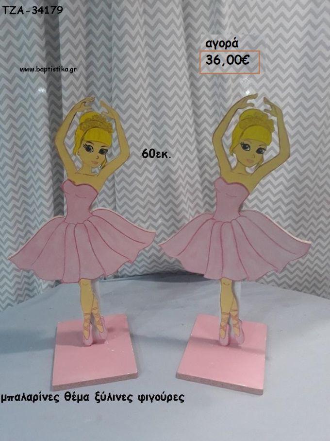 ΜΠΑΛΑΡΙΝΕΣ ΘΕΜΑ ΞΥΛΙΝΕΣ ΦΙΓΟΥΡΕΣ για ενοικίαση ΤΖΑ-32165 5.00€!!!