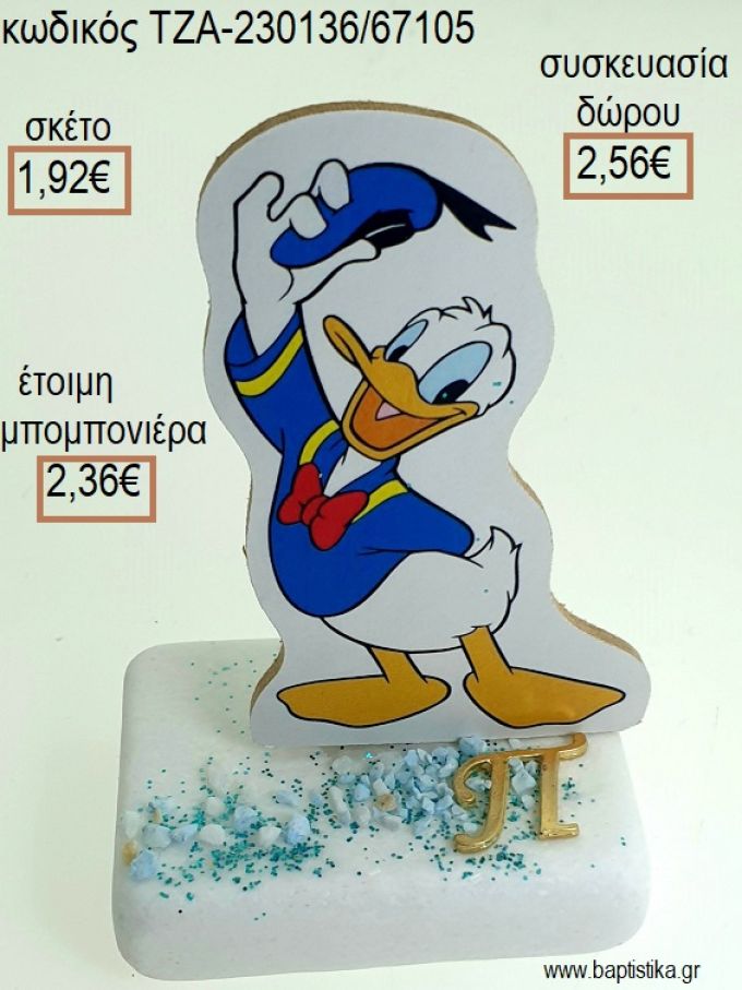 ΝΤΟΝΑΛΝΤ DONALD ΞΥΛΙΝΟ ΚΟΠΤΙΚΟ ΚΑΙ ΜΟΝΟΓΡΑΜΜΑ ΕΠΙΧΡΥΣΟ ΜΕΤΑΛΛΙΚΟ ΠΑΝΩ ΣΕ ΜΑΡΜΑΡΟ για μπομπονιέρες - δώρα πάρτυ - εορτών - γέννησης - γούρια - φτιάξτο μόνος σου ΤΖΑ-230136/67105 1.9