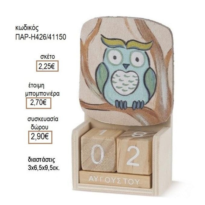 ΚΟΥΚΟΥΒΑΓΙΑ ΣΕ ΞΥΛΙΝΟ ΗΜΕΡΟΛΟΓΙΟ