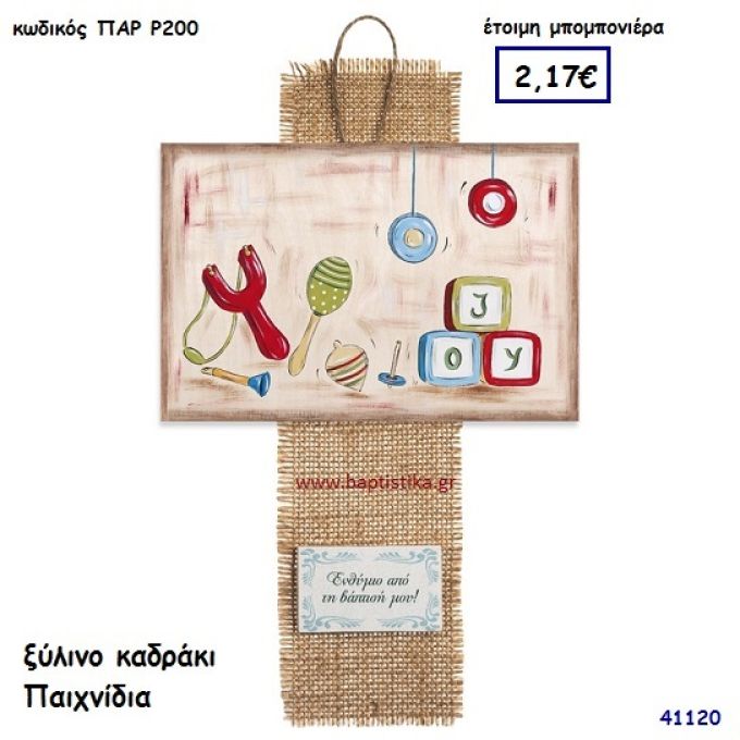 ΠΑΙΧΝΙΔΙΑ ΚΑΔΡΑΚΙ μπομπονιέρα Βάπτισης ΠΑΡ-Ρ200