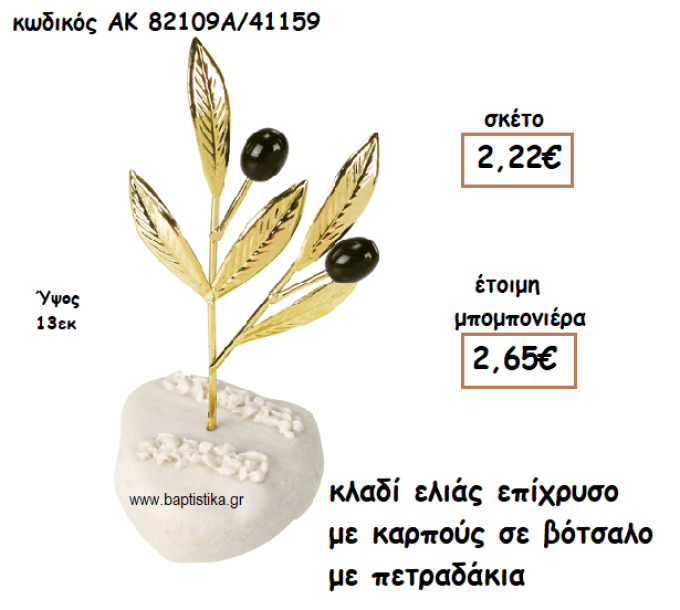 ΚΛΑΔΙ ΕΛΙΑΣ ΕΠΙΧΡΥΣΟ ΜΕ ΚΑΡΠΟΥΣ ΣΕ ΒΟΤΣΑΛΟ ΓΙΑ ΜΠΟΜΠΟΝΙΕΡΕΣ ΓΑΜΟΥ ΑΚ-82109Α/41159