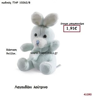 ΛΑΓΟΥΔΑΚΙ ΛΟΥΤΡΙΝΟ μπομπονιέρα Βάπτισης ΠΑΡ-10262Β