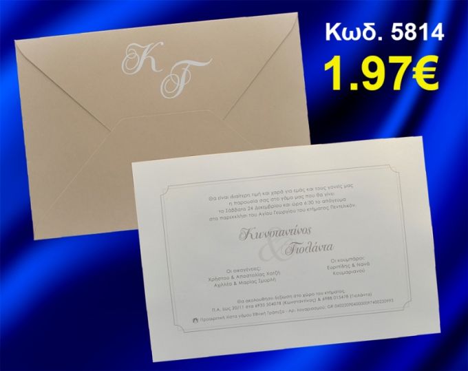 ΠΡΟΣΚΛΗΤΗΡΙΟ ΓΑΜΟΥ ΚΩΔ-5814
