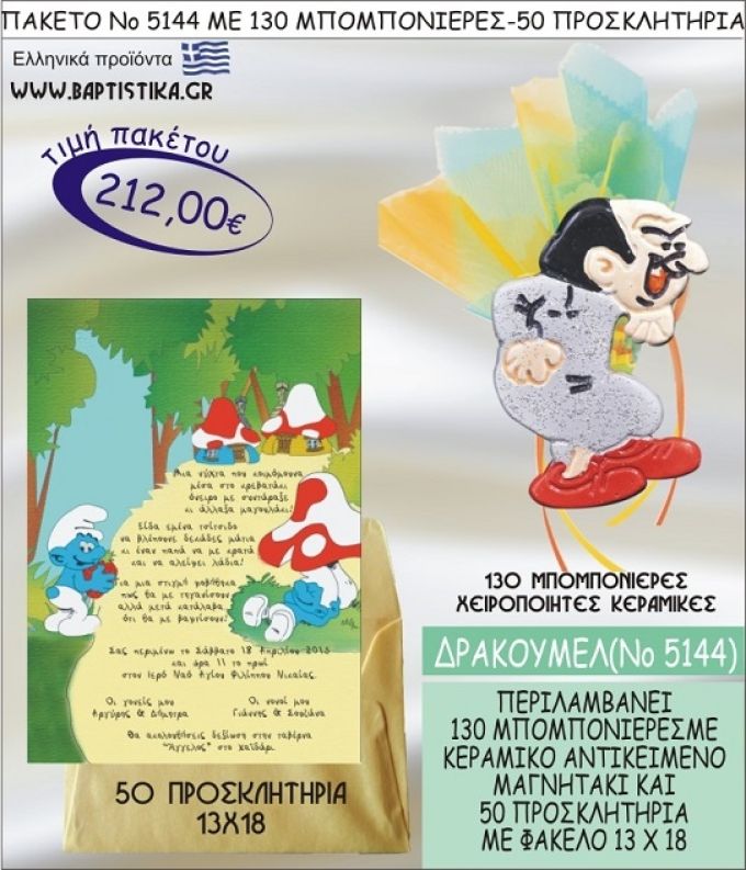 ΔΡΑΚΟΥΜΕΛ Νο5144 βαπτιστικό σέτ πακέτο βάπτισης ΜΕ 130 ΜΠΟΜΠΟΝΙΕΡΕΣ - 50 ΠΡΟΣΚΛΗΤΗΡΙΑ  ΜΟΝΟ 212€ !!!