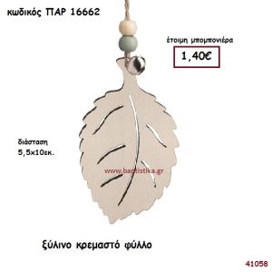 ΦΥΛΛΟ ΞΥΛΙΝΗ ΚΡΕΜΑΣΤΗ ΜΠΟΜΠΟΝΙΕΡΑ-ΔΩΡΟ PAR-16662