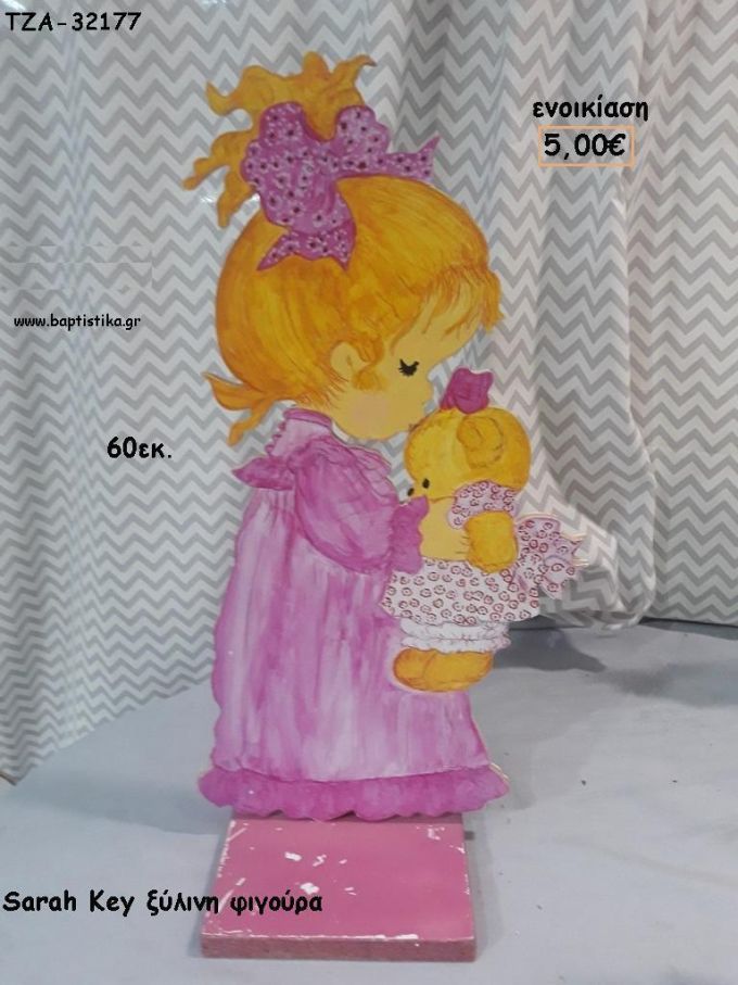 SARAH KEY ΜΕ ΑΡΚΟΥΔΑΚΙ ΞΥΛΙΝΗ ΦΙΓΟΥΡΑ για ενοικίαση ΤΖΑ-32177 5.00€!!!