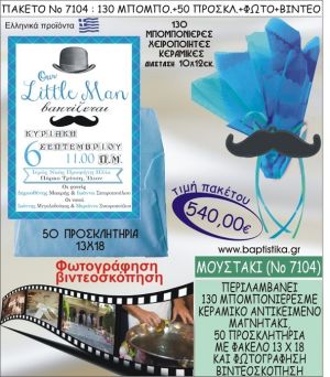 ΜΟΥΣΤΑΚΙ 540 € ΠΑΚΕΤO ΒΑΠΤΙΣΗΣ (130 μπομπονιέρες,50 προσκλητήρια φωτογράφηση & βιντεοσκόπηση) ΝΟ-7104