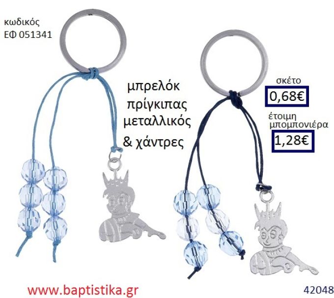 ΠΡΙΓΚΗΠΑΣ μπρελόκ μεταλλικό accessories για βάπτιση ΕΦ-051341