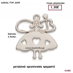 ΠΡΙΓΚΗΠΙΣΣΑ ΜΕΤΑΛΛΙΚΗ μπομπονιέρα Βάπτισης ΠΑΡ-Δ693