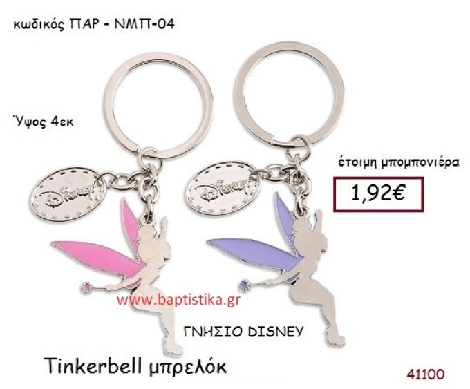 ΤΙΝΚΕΡΜΠΕΛ μπρελόκ γνήσιο disney μπομπονιέρα Βάπτισης ΠΑΡ-ΝΜΠ04