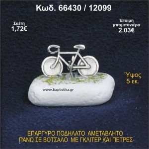 ΠΟΔΗΛΑΤΟ ΕΠΑΡΓΥΡΟ ΣΕ ΒΟΤΣΑΛΟ ΜΕ ΠΕΤΡΕΣ ΜΠΟΜΠΟΝΙΕΡΑ - ΔΩΡΟ 66430/12099