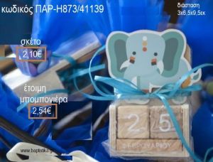 ΕΛΕΦΑΝΤΑΣ BOHO ΚΟΠΤΙΚΟ ΣΕ ΞΥΛΙΝΟ ΗΜΕΡΟΛΟΓΙΟ για μπομπονιέρες βάπτισης ΠΑΡ-Η873/41139 2.54€!!!