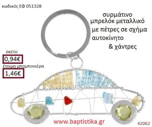 ΑΥΤΟΚΙΝΗΤΟ μπρελόκ μεταλλικό accessories για βάπτιση ΕΦ-051328