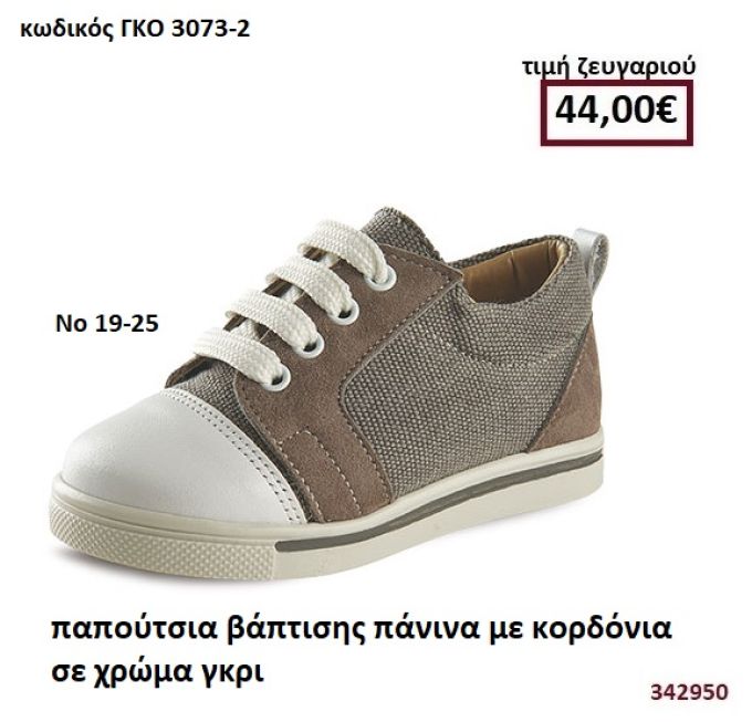 ΠΑΠΟΥΤΣΙΑ ΒΑΠΤΙΣΗΣ ΠΑΝΙΝΑ ΜΕ ΚΟΡΔΟΝΙΑ ΣΕ ΧΡΩΜΑ ΓΚΡΙ GORGINO ΔΕΡΜΑΤΙΝΑ-ΑΝΑΤΟΜΙΚΑ ΓΚΟ 3073-2
