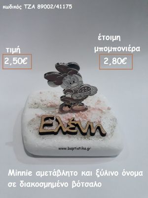 ΜINNIE ΚΑΙ ΞΥΛΙΝΟ ΟΝΟΜΑ ΣΕ ΒΟΤΣΑΛΟ ΓΙΑ ΜΠΟΜΠΟΝΙΕΡΕΣ ΒΑΠΤΙΣΗΣ - ΔΩΡΑ ΓΕΝΝΗΣΗΣ - ΕΟΡΤΩΝ - ΠΑΡΤΥ ΤΖΑ 89002/41175 2.80€