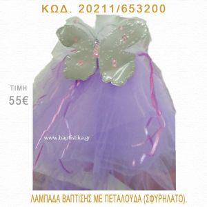 ΠΕΤΑΛΟΥΔΑ ΛΑΜΠΑΔΑ ΒΑΠΤΙΣΗΣ  20211/653200