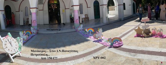 ΜΟΝΟΚΕΡΟΣ ΣΤΟΛΙΣΜΟΣ ΒΑΠΤΙΣΗΣ Ι.Ν ΚΟΙΜΗΣΗΣ ΘΕΟΤΟΚΟΥ ΠΕΤΡΟΥΠΟΛΗ ΧΡΥ-002 150€!!!