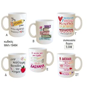 δασκάλα η καλύτερη κούπα για δώρο μαλ 19464