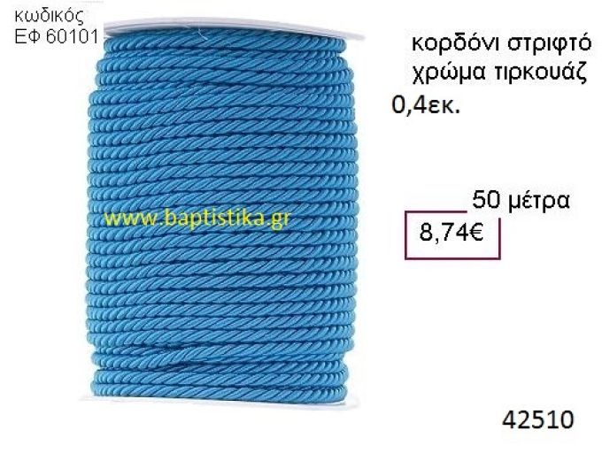 ΚΟΡΔΟΝΙ ΣΤΡΙΦΤΟ 50 μέτρων 0.4εκ. για μπομπονιέρες-αμπαλάζ ΕΦ-60101