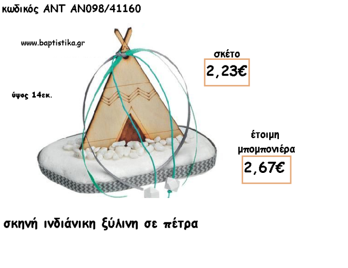 ΙΝΔΙΑΝΙΚΗ ΣΚΗΝΗ ΞΥΛΙΝΗ ΣΕ ΠΕΤΡΑ ΓΙΑ ΜΠΟΜΠΟΝΙΕΡΕΣ ΓΙΑ ΒΑΠΤΙΣΗ - ΔΩΡΑ ΠΑΡΤΥ - ΕΟΡΤΩΝ - ΓΕΝΝΗΣΗΣ ΑΝΤ-ΑΝ098/41140 2.67€!!!