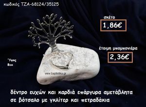ΔΕΝΤΡΟ ΕΥΧΩΝ ΚΑΙ ΚΑΡΔΙΑ ΕΠΑΡΓΥΡΑ ΣΕ ΒΟΤΣΑΛΟ ΓΙΑ ΜΠΟΜΠΟΝΙΕΡΕΣ ΓΑΜΟΥ-ΒΑΠΤΙΣΗΣ ΤΖΑ-68124/35125