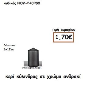 ΚΕΡΙ ΚΥΛΙΝΔΡΟΣ ΣΕ ΧΡΩΜΑ ΑΝΘΡΑΚΙ ΓΙΑ ΚΗΡΟΣΤΑΤΕΣ  NOV-240980