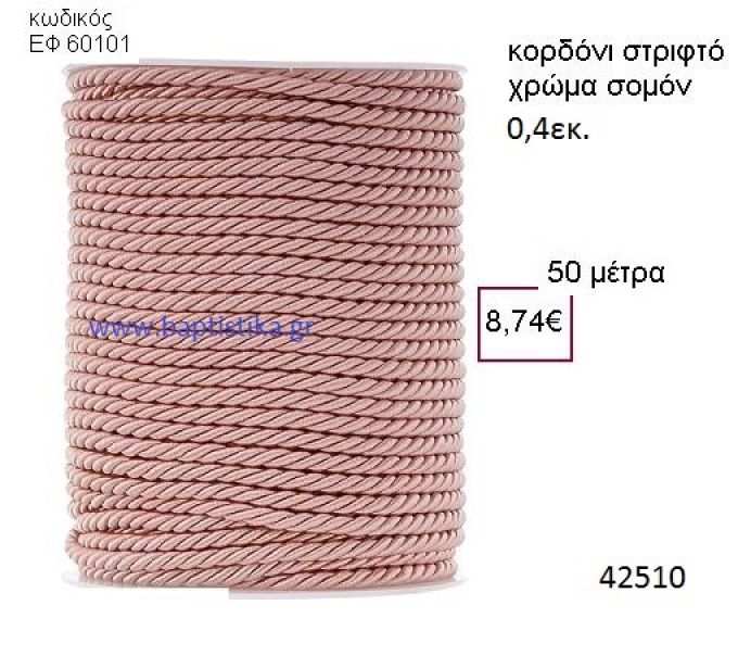 ΚΟΡΔΟΝΙ ΣΤΡΙΦΤΟ 50 μέτρων 0.4εκ. για μπομπονιέρες-αμπαλάζ ΕΦ-60101