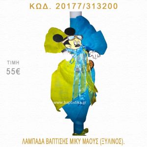 ΜΙΚΥ ΛΑΜΠΑΔΑ ΒΑΠΤΙΣΗΣ 20177/313200