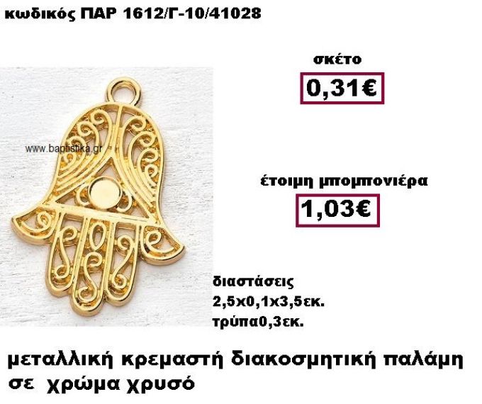 ΠΑΛΑΜΗ ΜΕΤΑΛΛΙΚΗ ΧΡΥΣΗ ΚΡΕΜΑΣΤΗ ΜΠΟΜΠΟΝΙΕΡΑ ΒΑΠΤΙΣΗΣ ΠΑΡ-1612/Γ-10