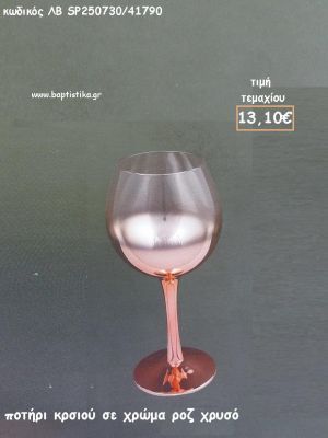ΠΟΤΗΡΙ ΚΡΑΣΙΟΥ ΣΤΡΟΓΓΥΛΟ ΣΕ ΧΡΩΜΑ  ΡΟΖ ΧΡΥΣΟ ΛΒ-SP250730/41790 13.10€!!!!