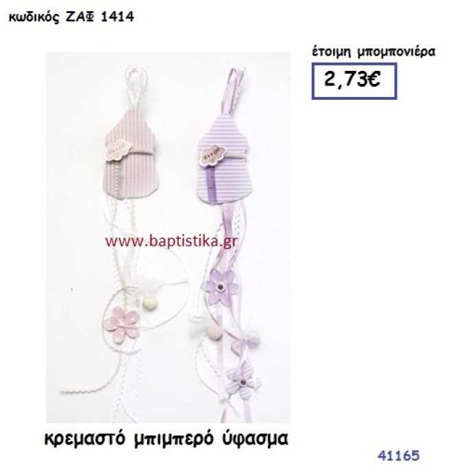 ΜΠΙΜΠΕΡΟ ΚΡΕΜΑΣΤΟ ΥΦΑΣΜΑΤΙΝΟ μπομπονιέρα Βάπτισης ΖΑΦ-1414