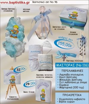 ΜΠΟΜΠ Ο ΜΑΣΤΟΡΑΣ Νο116 βαπτιστικό σέτ πακέτο βάπτισης ΜΟΝΟ 155€ !!!