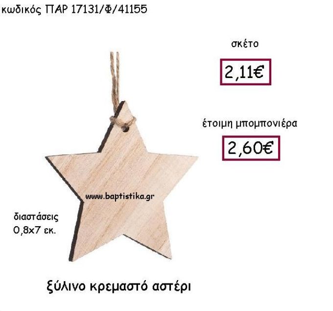 ΞΥΛΙΝΟ ΚΡΕΜΑΣΤΟ ΑΣΤΕΡΙ ΠΑΡ-17131/Φ